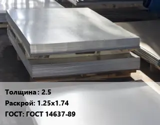 Лист горячекатаный 2.5 1.25х1.74 ГОСТ: ГОСТ 14637-89